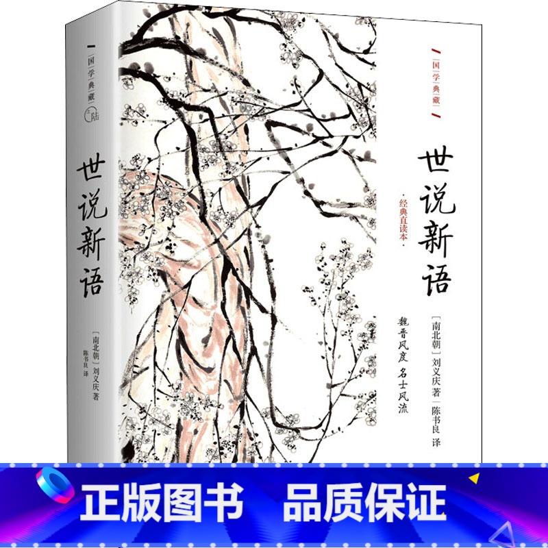 [正版]世说新语 经典直读本 [南北朝]刘义庆 编 陈书良 译 中国古代随笔文学 书店图书籍 作家出版社高清大图
