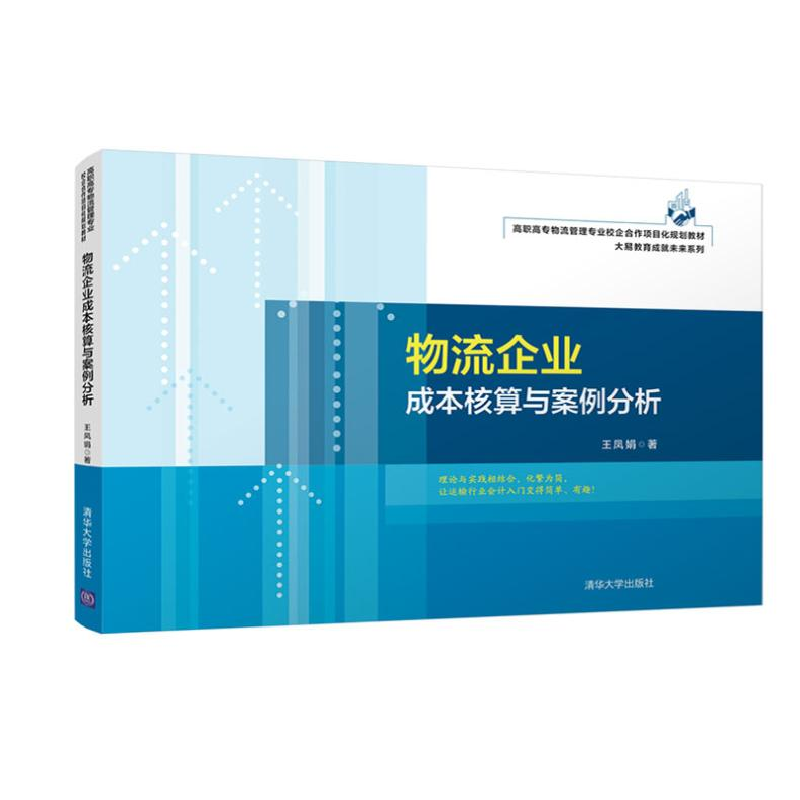 醉染图书物流企业成本核算与案例分析9787302566205高清大图