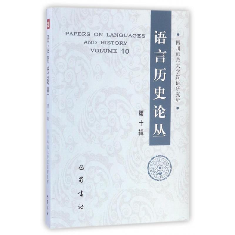 正版新书】(ZZ)语言历史论丛(第10辑)编者:周及徐 著978755310767