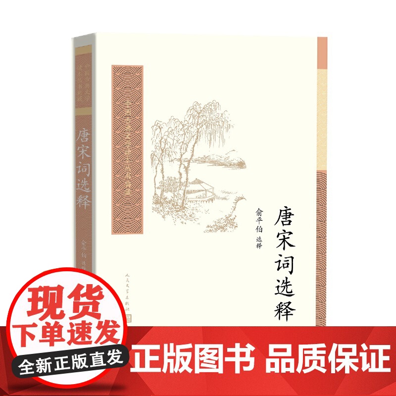唐宋词选释 俞平伯 选释 人民文学出版社 正版书籍高清大图