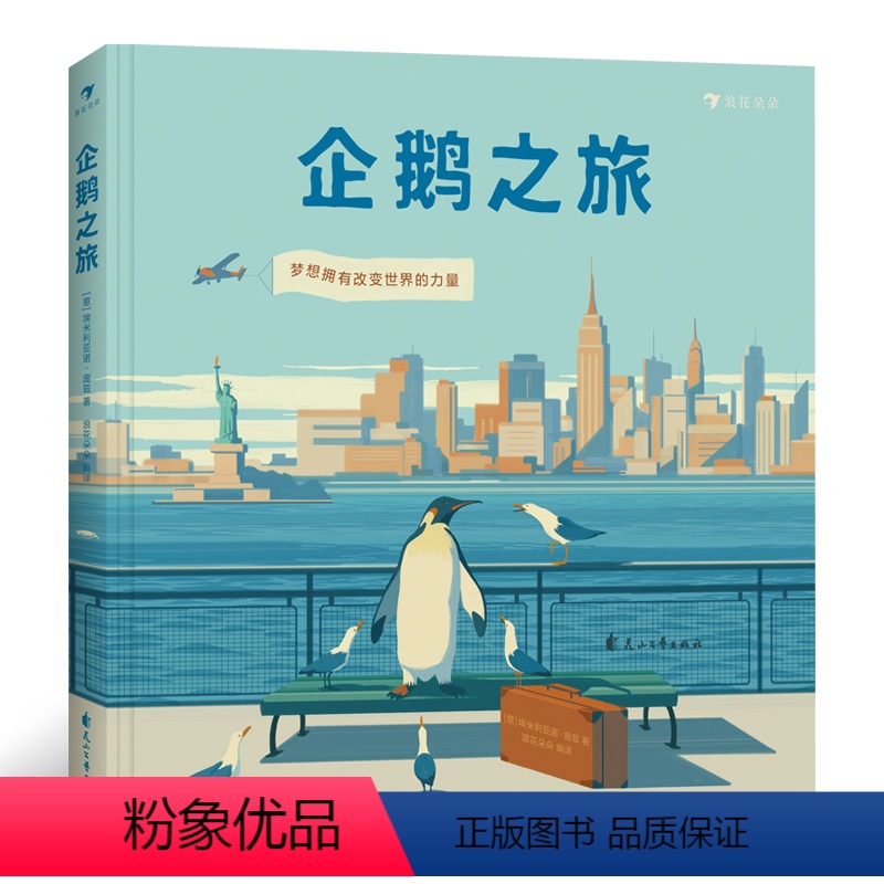 【正版】浪花朵朵 企鹅之旅 无字绘本漫画书籍 企鹅视觉描述旅行与成长 怀揣梦想 诗和远方 企鹅图书成立80周年纪念作品