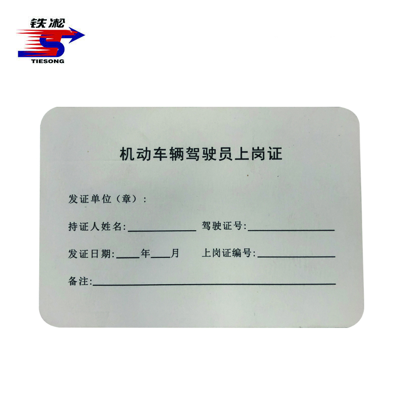 铁凇 机动车辆驾驶员上岗证 88*60mm 张高清大图