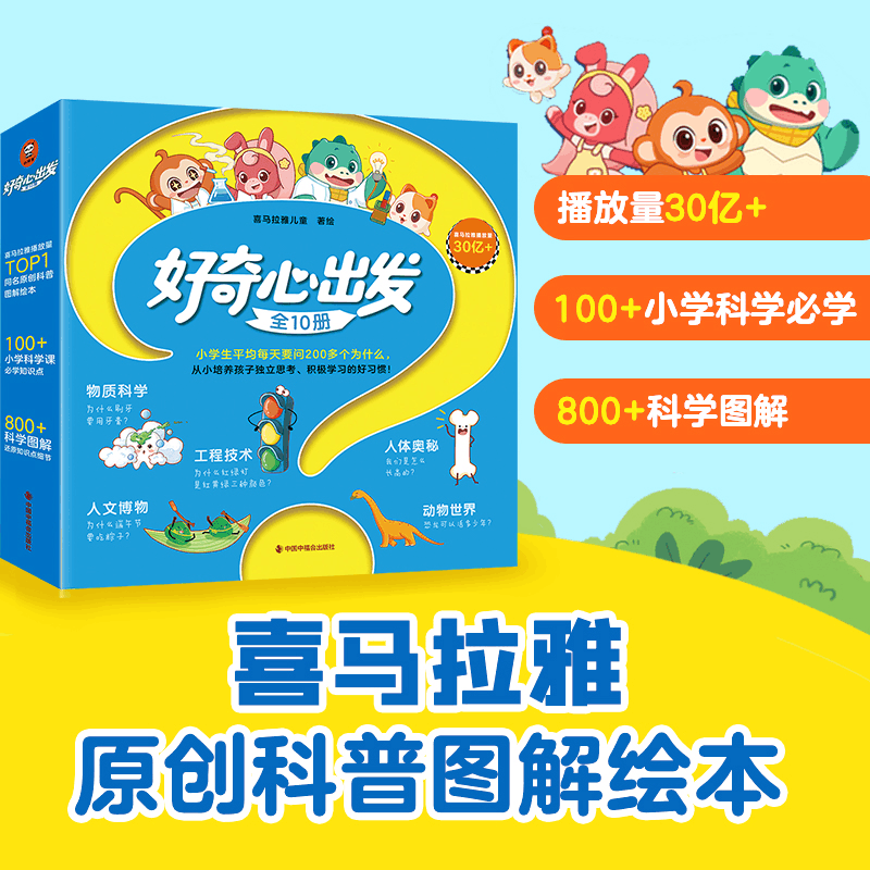 正版新书]好奇心出发(全10册)小学生每天要问200多个为什么,图片