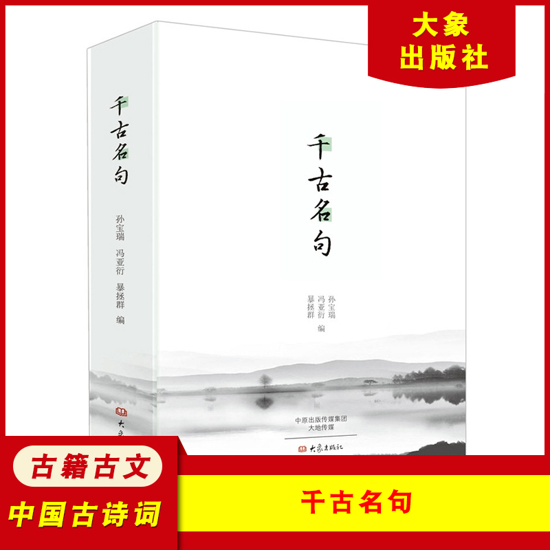 [正版]千古名句 诗词曲赋学习中国经典名句 中华传统文化精粹鉴赏传承 中国古代文学国学经典 古籍古文高清大图