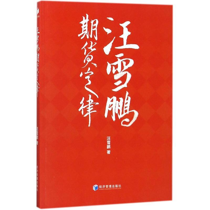 正版新书]汪雪鹏期货定律汪雪鹏9787509653975高清大图