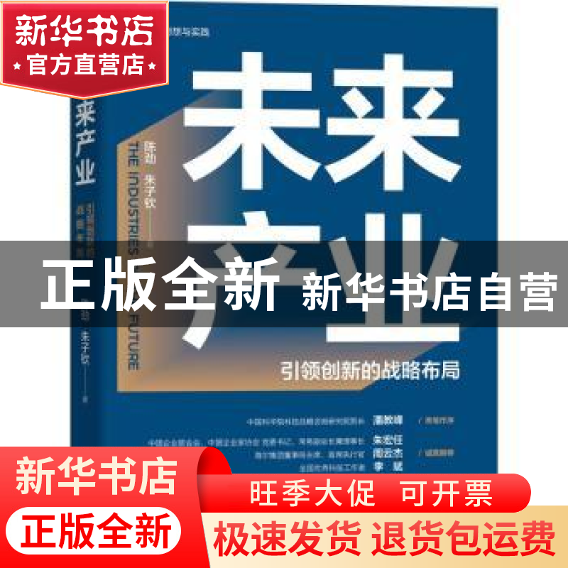 正版 未来产业(引领创新的战略布局) 陈劲,朱子钦 机械工业出版社高清大图