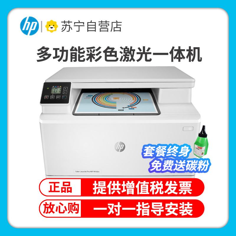 惠普(HP)M180N彩色激光打印机惠普激光打印机一体机激光彩色激光打印机打印复印扫描一体机家用办公打印机激光彩色激光惠普多功能打印机A4商用办公激光打印机替代176N 套餐五