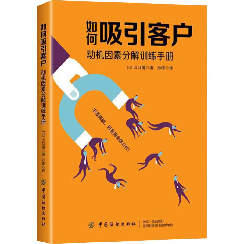 醉染图书如何吸引客户 动机因素分解训练手册9787518045884高清大图