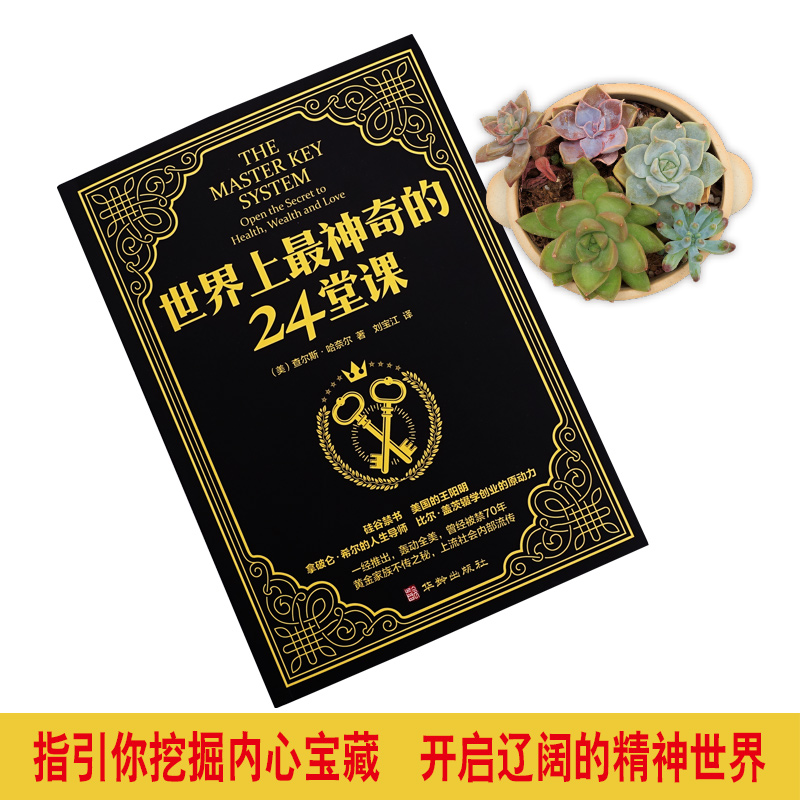 [正版]抖音 世界上神奇的24堂课 大全集美查尔斯哈奈尔著具有影响力的潜能训练课程安利直销售经典励志哲理书籍二十四高清大图
