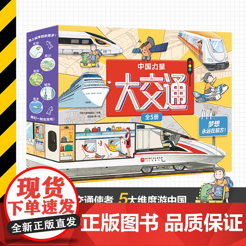 中国力量 大交通 全5册 儿童绘本 踏上科学之旅 机构联合策划 权威专家联袂 北京科学技术高清大图