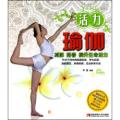 活力瑜伽(附光盘)