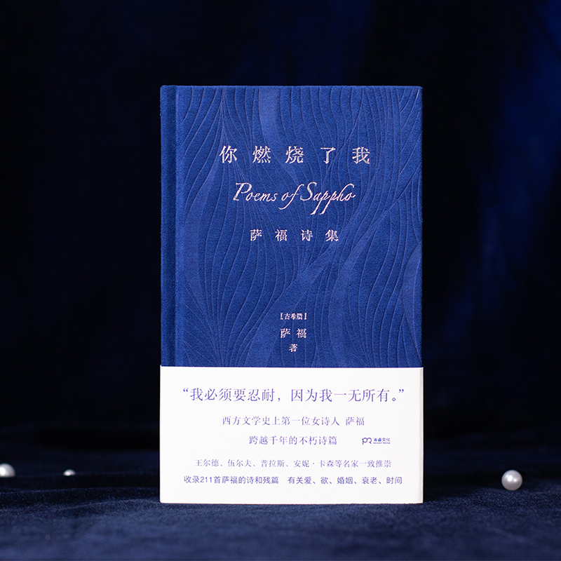 [正版]你燃烧了我:萨福诗集 布面精装 古希腊抒情诗人有关爱欲婚姻衰老时间柏拉图眼中的缪斯王尔德伍尔夫外国诗歌文学书高清大图