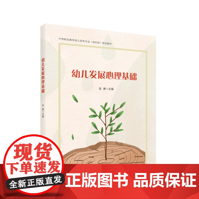 幼儿发展心理基础 中等职业教育幼儿保育专业(新标准)规划教材高清大图