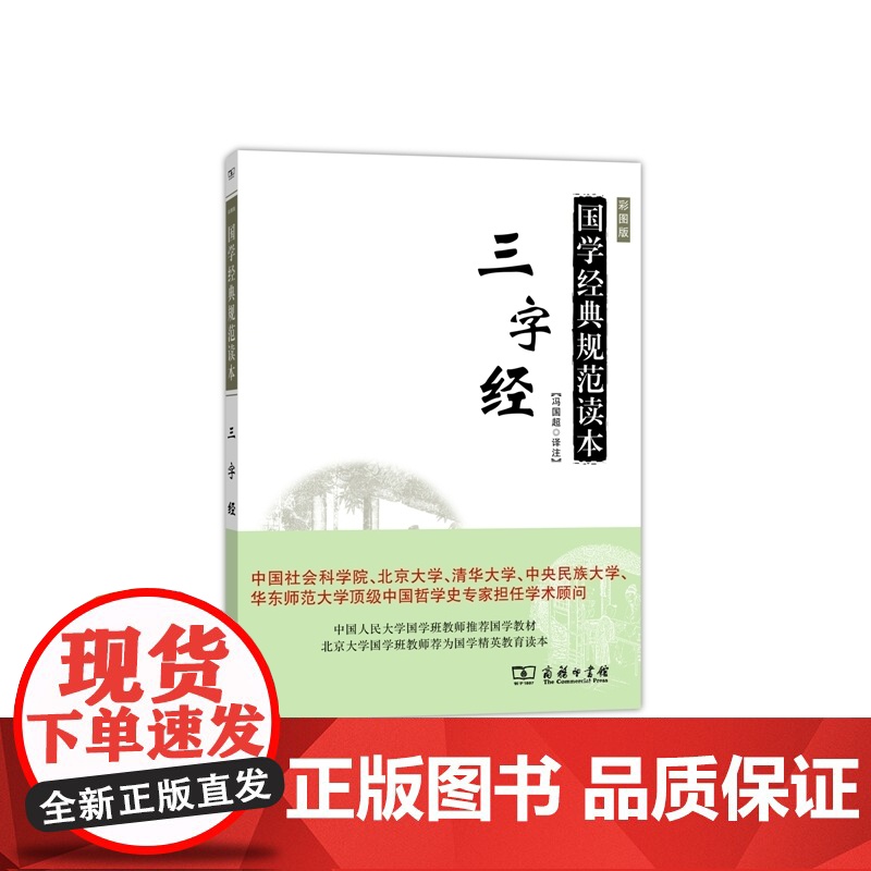 三字经 冯国超 译注 商务印书馆 正版书籍高清大图
