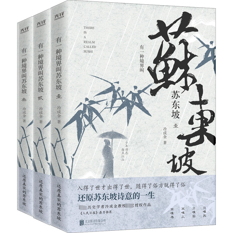 醉染图书有一种境界叫苏东坡(1-3)9787550225954