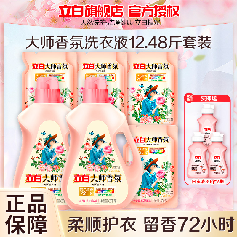 立白大师香氛洗衣液12.48斤持久留香护衣护色深层洁净不伤手