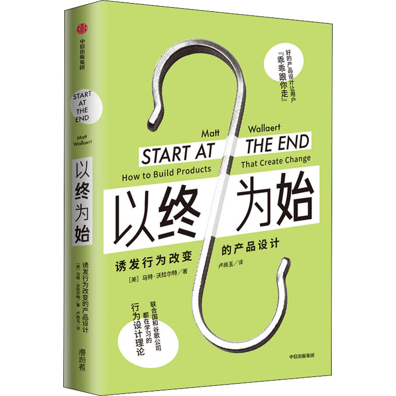 以终为始:诱发行为改变的产品设计