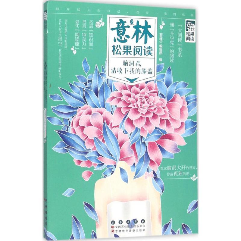 正版新书]脑洞君请收到我的膝盖《意林》编辑部9787544540780高清大图