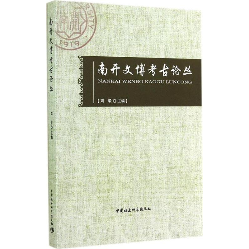 正版新书】南开文博考古论丛刘毅9787516148907