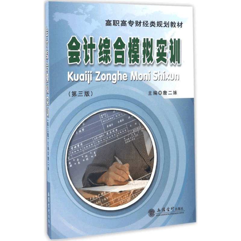 醉染图书会计综合模拟实训9787542952707图片