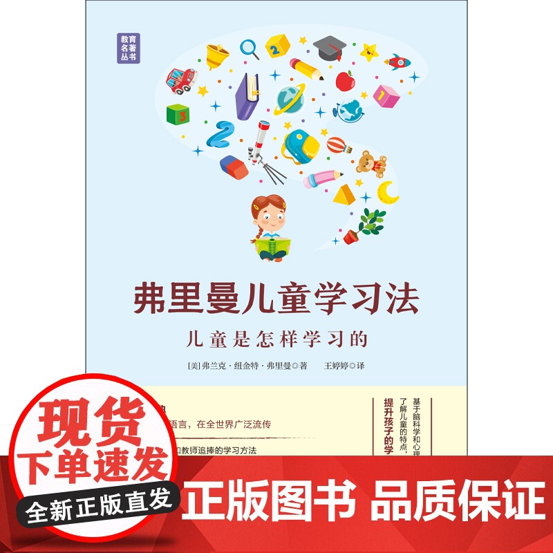 弗里曼儿童学习法——儿童是怎样学习的(精装典藏版) 弗兰克·纽金特·弗里曼 民主与建设出版社 正版书籍高清大图