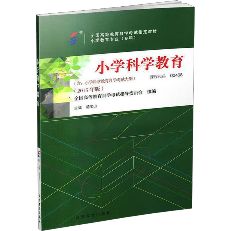 正版新书】小学科学教育(2015年版)杨宝山;全国高等教育自学考试