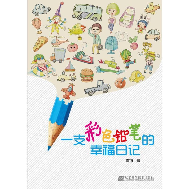 正版新书】一支彩色铅笔的幸福日记雪域9787538177046