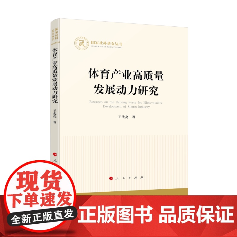 体育产业高质量发展动力研究/国家社科基金丛书高清大图