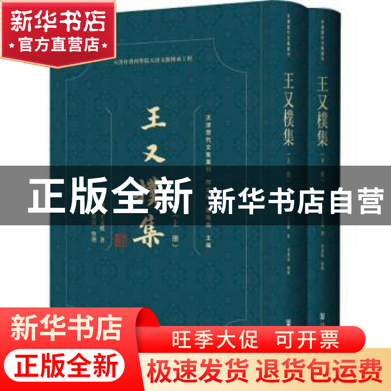 正版 王又朴集(全2册) (清)王又朴 社会科学文献出版社 9787520高清大图