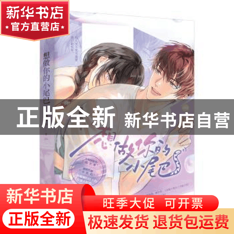 正版 想做你的小尾巴 黎鲤尔 花山文艺出版社 9787551162418 书籍图片