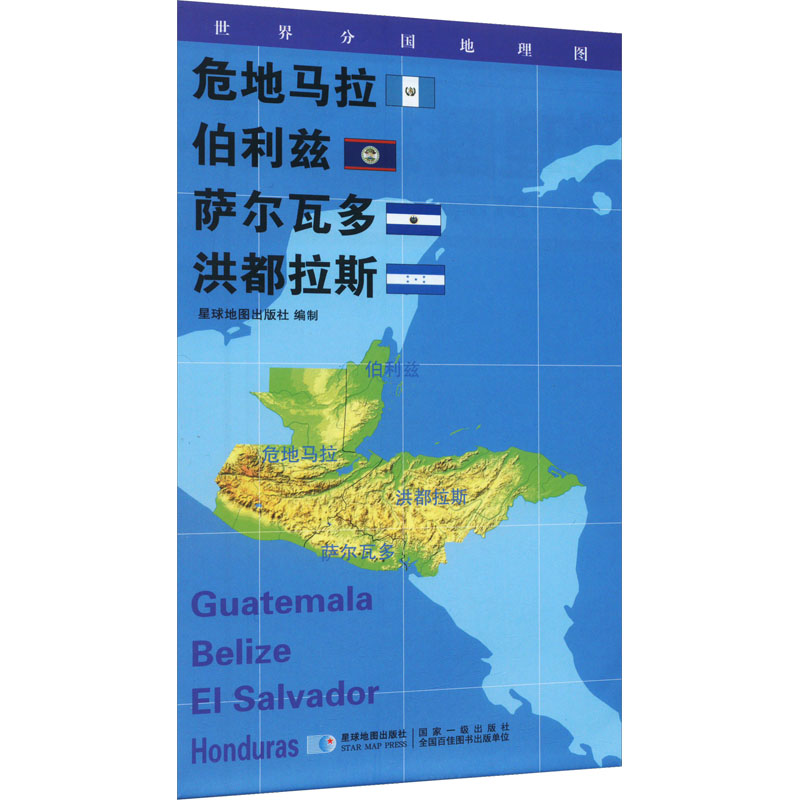 [M]世界分国地理图 危地马拉 伯利兹 萨尔瓦多 洪都拉斯-9787547119730高清大图