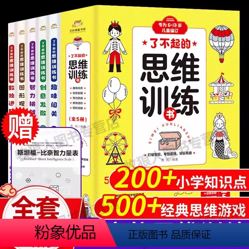 了不起的思维训练书[全5册] [正版]了不起的思维训练书5册 幼儿全脑开发专注力训练智力游戏书小学生趣味闯关儿童数独入门