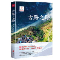 [正版]新书 古路之路 一部反映四川省汉源县永利彝族乡古路村脱贫乡村振兴之书 中国现当代纪实文学作品 天地出版社9787