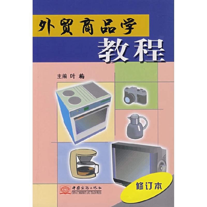 正版新书】外贸商品学教程(修订本)叶梅9787801813718