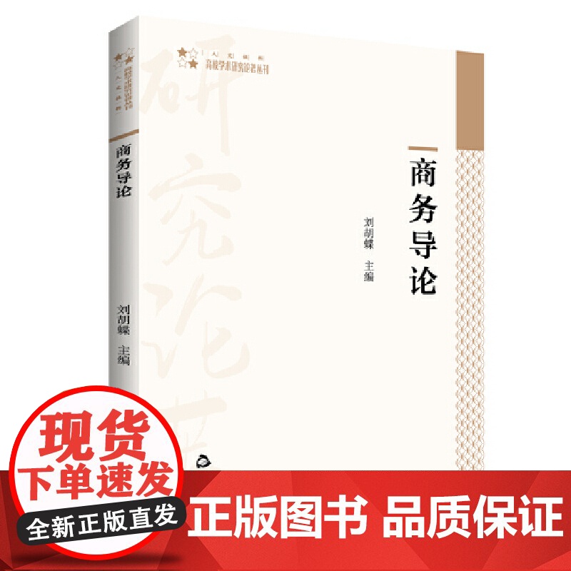 高校学术研究论著丛刊(人文社科)— 商务导论高清大图