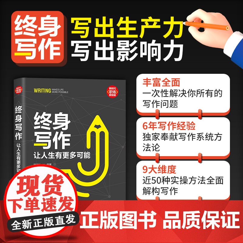 终身写作:让人生有更多可能 语言文字 一次性解决你所有的写作问题 掌握写作核心思维成为终身写作践行者清华大学出版社 正版高清大图
