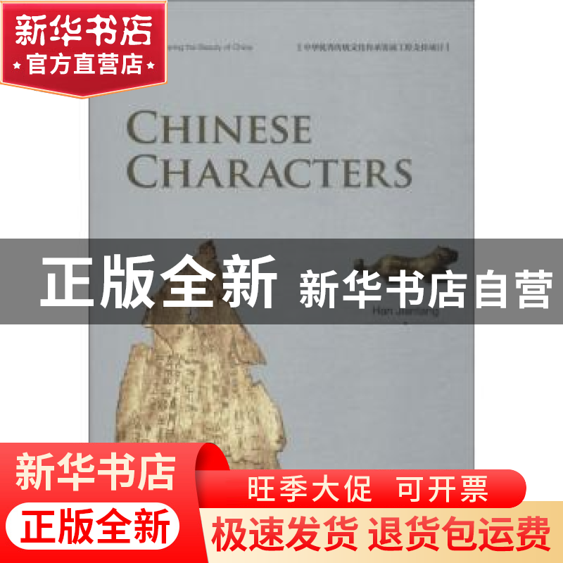 正版 中华之美丛书:中国汉字(英) Han Jiantang【著】 五洲传播出