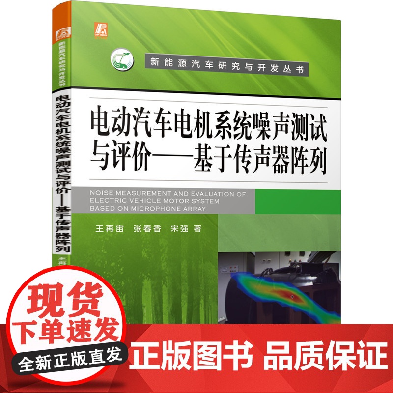 正版 电动汽车电机系统噪声测试与评价 基于传声器阵列 王再宙 声强测量技术 声场数学模型 声功率比高清大图