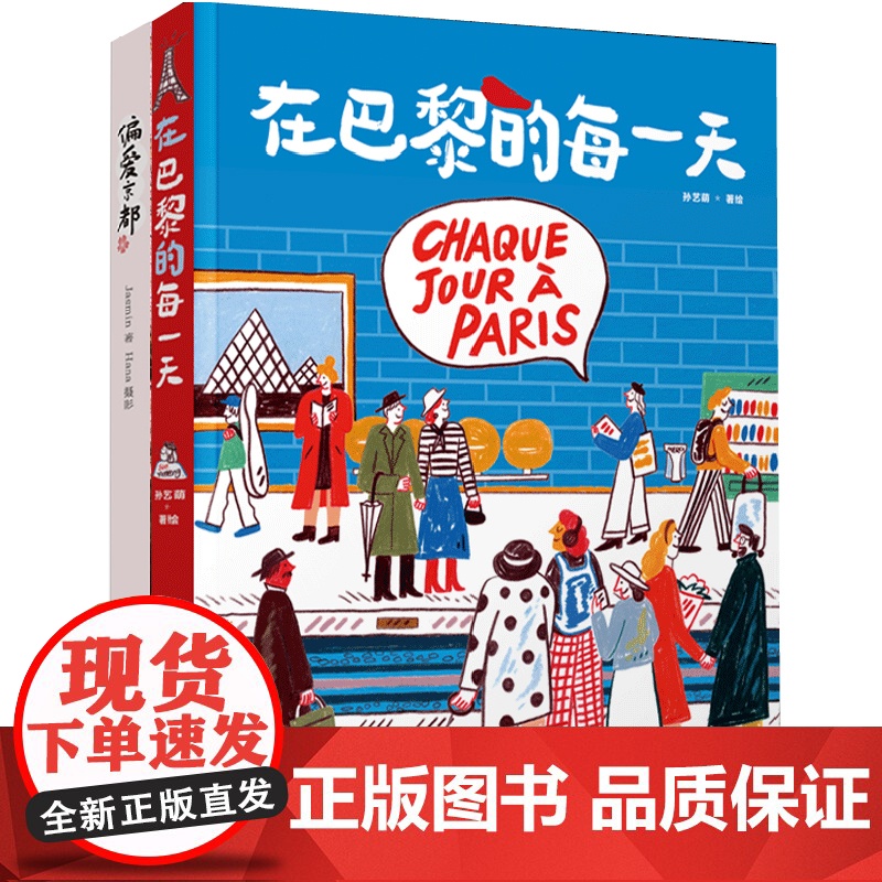 [套2册]生活-在巴黎的每一天+偏爱京都跟着大萌的画看看巴黎生活通过绘画记录巴黎生活巴黎绘生活日本京都日常旅行京都书籍高清大图