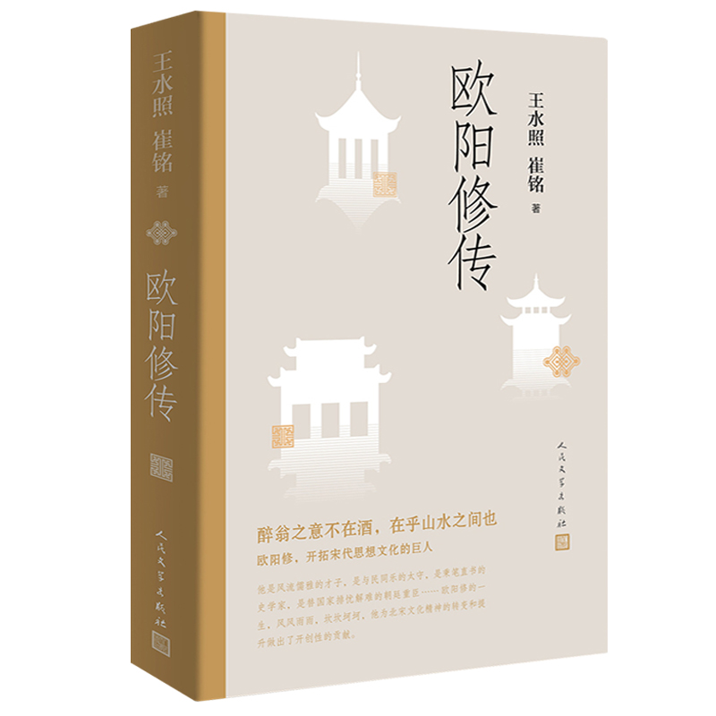 苏轼传 [正版]欧阳修传 王水照 崔铭著 名人人物传记自传书籍 醉翁之意不在酒在乎山水之间也 文学出版社书籍高清大图