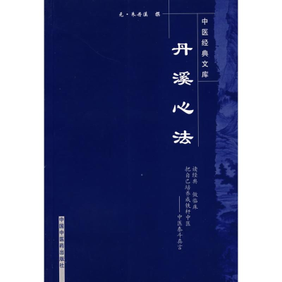 11丹溪心法978780231324822