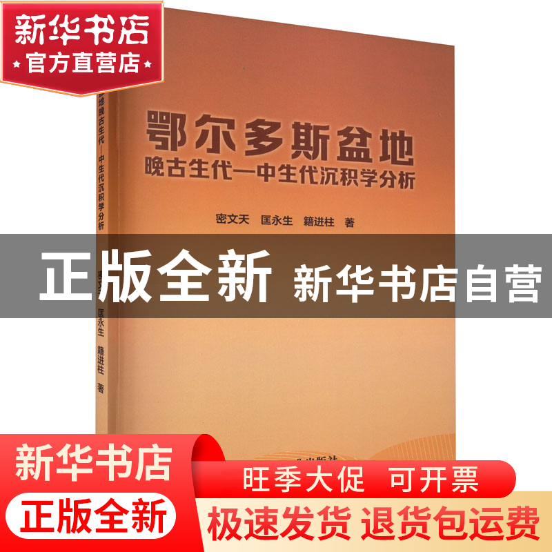 正版 鄂尔多斯盆地晚古生代—中生代沉积学分析 密文天 匡永生