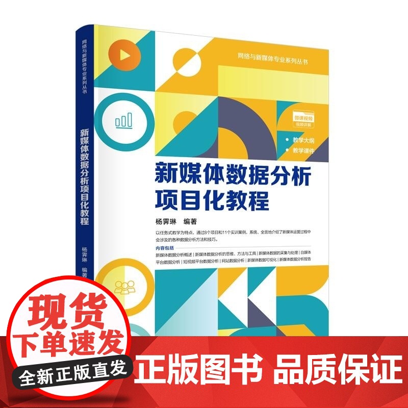 [正版新书]新媒体数据分析项目化教程 杨霁琳 清华大学出版社 新媒体 数据分析 自媒体 电商高清大图