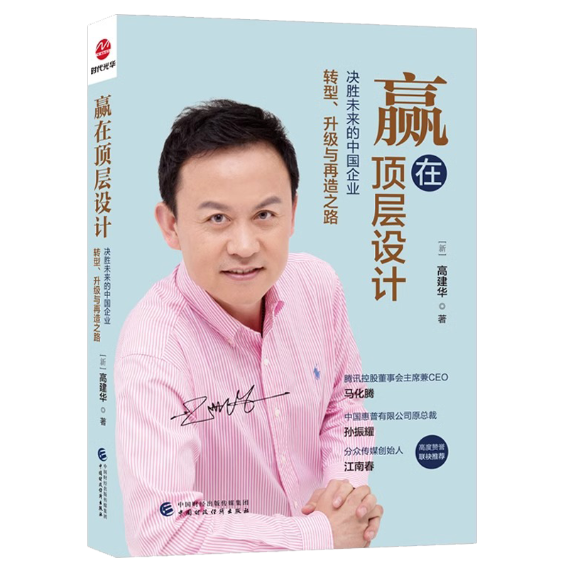 [正版]赢在顶层设计 决胜未来的中国企业转型升级与再造之路 高建华书籍 9787522321257中国财政经济出版社高清大图