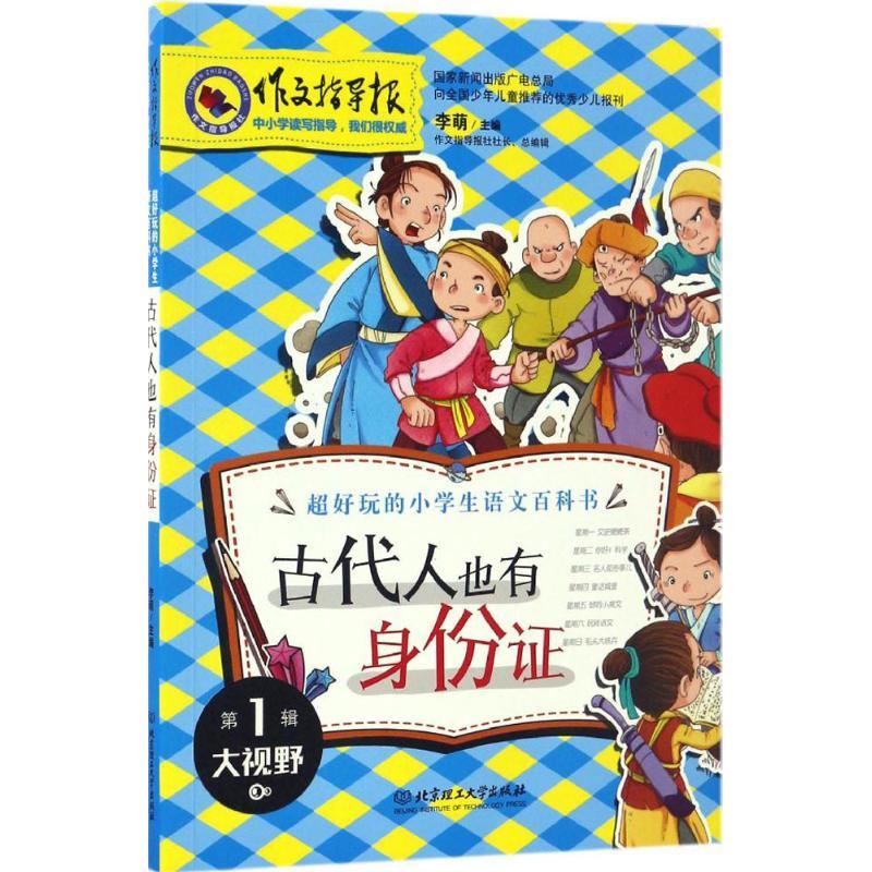 正版新书】古代人也有身份证李萌 主编 著9787568234252