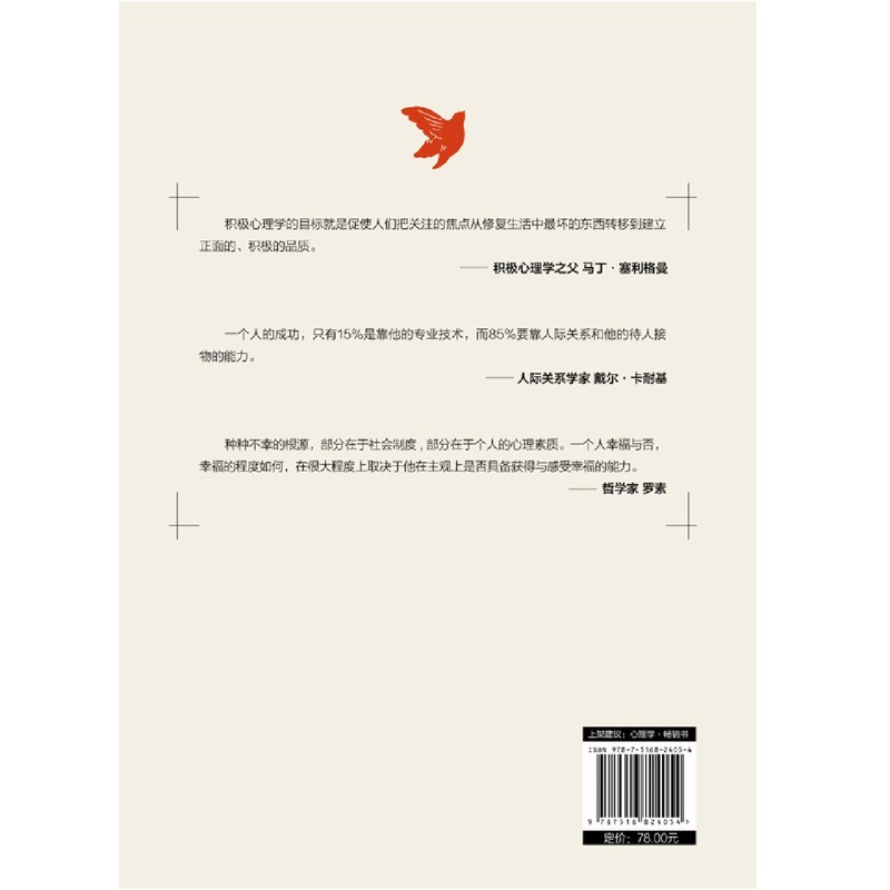 [正版]书店 书籍积极心理学中国人的68堂幸福实践课 社科培养积极情绪提升积质转化积极意义改良人际关系高清大图