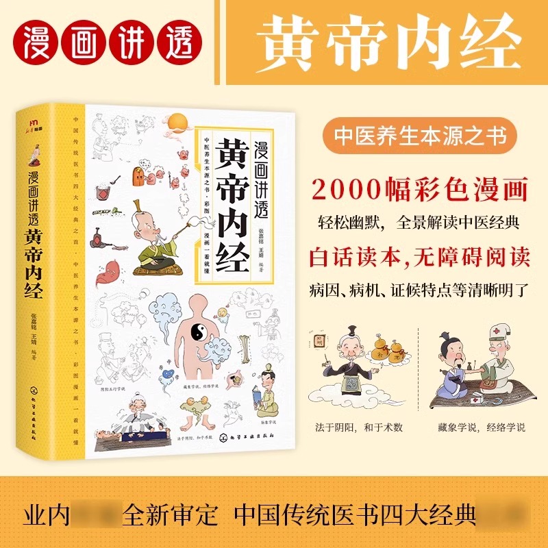 [抖音同款]肘后备急方 [正版]漫画讲透黄帝内经漫画图解原版白话文儿童彩图版中医书籍大字体全集食疗养生书籍大全健康中药食高清大图