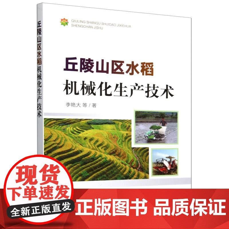 丘陵山区水稻机械化生产技术图片