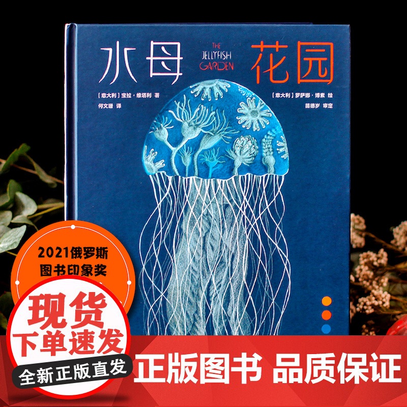 水母花园 宝拉·维塔利著国际大奖科普作品少儿科学绘本启蒙百科全书恐龙海洋动物儿童趣味科普绘本水母自然史科普书籍 译林出版高清大图
