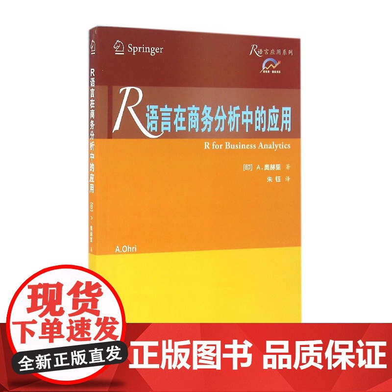 R语言在商务分析中的应用/R语言应用系列高清大图